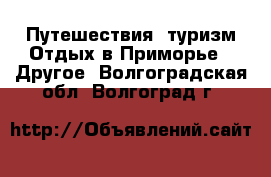 Путешествия, туризм Отдых в Приморье - Другое. Волгоградская обл.,Волгоград г.